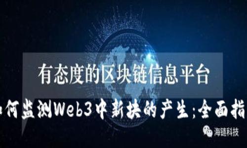 如何监测Web3中新块的产生：全面指南