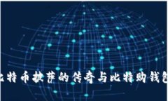 和关键词riaoti探索比特币