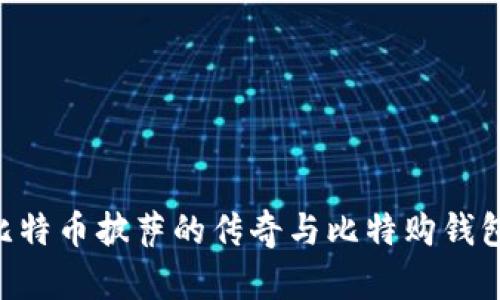 和关键词

riaoti探索比特币披萨的传奇与比特购钱包的使用技巧