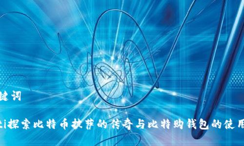 和关键词

riaoti探索比特币披萨的传奇与比特购钱包的使用技巧