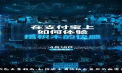 TP钱包出售指南：如何安全