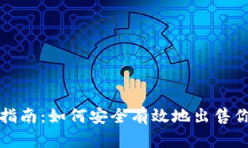 TP钱包出售指南：如何安全有效地出售你的数字资产