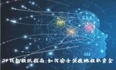 TP钱包提现指南：如何安全便捷地提取资金