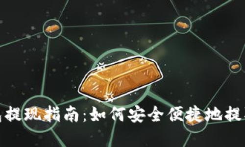 TP钱包提现指南：如何安全便捷地提取资金