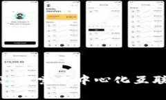 Web3前沿：探索去中心化互