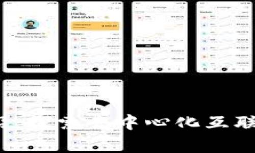 Web3前沿：探索去中心化互联网的未来