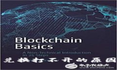 TP钱包币币兑换打不开的原因及解决方法