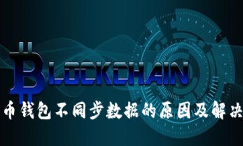 比特币钱包不同步数据的原因及解决方案