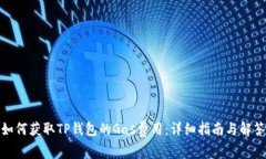 如何获取TP钱包的Gas费用：详细指南与解答