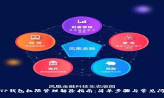 : TP钱包权限管理解除指南：简单步骤与常见问题