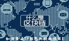 如何查看TP钱包的授权项目？