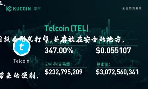   如何使用TP钱包管理TRX的USDT？ / 

 guanjianci TP钱包, TRX, USDT, 加密货币管理 /guanjianci 

近年来，加密货币的流行程度日益攀升，特别是一些主流数字货币如比特币、以太坊和TRON（TRX）等。在这几种数字货币中，TRON因其高性能和低交易费用受到越来越多用户的青睐。而USDT作为一种与美元挂钩的稳定币，为用户提供了更为稳定的价值存储方式。因此，如何使用TP钱包管理TRX的USDT成为很多加密货币用户关注的热点。

TP钱包是一款功能强大的数字货币钱包，支持多种链上的资产管理，包括TRX和USDT。在接下来的内容中，我们将详细探讨如何使用TP钱包管理TRX的USDT，包含钱包的安装、使用和常见问题解答等。

1. TP钱包的安装与设置

首先，用户需要从官方渠道下载TP钱包应用程序。TP钱包支持多个操作系统，包括iOS和Android。用户可以在各大手机应用商店搜索“TP钱包”进行下载。在下载完成后，安装过程十分简单，按照应用内的提示完成即可。

安装完成后，用户需要创建一个新的钱包或导入一个现有的钱包。若是新用户，可以选择“创建钱包”，应用会引导您设置一个强密码，并生成助记词。助记词是恢复钱包的重要信息，一定要妥善保存。而如果您已有钱包，可以选择“导入钱包”，输入助记词即可恢复。

2. 将TRX兑换为USDT

在TP钱包中，TRX与USDT是两种不同的资产，用户可以通过交易平台进行兑换。首先，用户需要确保钱包中存有一定数量的TRX。在TP钱包中，打开“资产”栏目，确保TRX的余额足以进行兑换。

用户可以在TP钱包的DApp浏览器中访问去中心化交易所（DEX），例如JustSwap等交易平台。在交易平台中，选择TRX和USDT进行兑换，输入要交易的数量，并确认交易。建议用户在交易前查看当前的市场价格，以选择合适的兑换时机。

3. 如何管理USDT资产

在TP钱包中管理USDT资产是非常简单的。用户可以通过“资产”栏目查看USDT的实时余额。TP钱包也支持资产的发送与接收。在USDT页面，点击“发送”按钮，输入接收方的地址和发送金额，确认信息后即可完成交易。

接收USDT时，用户可以分享自己的USDT地址给对方，在对方完成转账后，USDT资产将会即时到账。需要注意的是，网络繁忙时，转账可能会有所延迟。

4. TP钱包的安全性

TP钱包提供了一系列的安全保障措施，比如助记词保护、私钥管理等。私钥是控制您钱包内资产的唯一凭证，用户应当严格保管，不要轻易泄露。同时，建议用户开启双重认证功能，为钱包提供额外的保护层。

在使用TP钱包过程中，如果遇到任何可疑活动，用户应及时修改密码，并联系TP钱包的客服团队。此外，定期备份钱包信息，能够有效避免因设备故障而造成的资产损失。

5. 常见问题解答

在使用TP钱包管理TRX的USDT的过程中，用户通常会有一些疑问。以下是几项常见问题及解答，希望能够对您有所帮助。

问题一：TP钱包支持哪些数字资产？

TP钱包是一个多资产支持的钱包，不仅支持TRX，还兼容Ethereum（ETH）、Bitcoin（BTC）、Litecoin（LTC）、USDT等等多种加密资产。用户可以在应用内通过市场功能查看支持的所有资产类型，一旦安装完成，用户便可以很方便地对多种资产进行管理。

TP钱包的优势之一就是用户在同一平台内就能管理多种类型的数字资产，而无需在不同的钱包间切换。当用户需要进行资产管理时，选择TP钱包能够显著提高工作效率，而不必担心兼容性问题。

问题二：如何查看交易记录？

在TP钱包中，查看交易记录非常简单。用户可以在钱包主页选择特定的资产，然后点击资产页面中的“交易记录”选项。这将显示该资产的所有交易，包括发送和接收的记录。

每一笔交易记录都显示了详细的信息，例如交易时间、交易数量、手续费等。用户可以通过这些信息迅速了解自己的资金流动情况。若发现任何异常交易，建议及时检查账户安全性并采取适当措施。

问题三：TP钱包如何进行资产备份？

备份TP钱包资产非常重要，用户可以通过以下步骤进行备份。首先，进入钱包设置，找到“备份”选项，系统会提供助记词。将助记词妥善备份，确保其安全存储。建议用户不要将助记词保存于在线云盘等不安全的地方，以防止信息被盗取。

一旦需要恢复资金，只需在TP钱包的导入钱包选项中输入助记词，即可恢复。如果用户能够定期备份助记词，能够有效避免因设备丢失或故障而导致的资产损失。

问题四：TP钱包的转账费用是什么？

TP钱包在转账时会收取网络费用，这个费用是由区块链网络决定，不同资产的转账费用不同。例如，转账TRX的费用相对较低，而ETH的转账费用有时会因为网络拥堵而上涨。具体费用可以在转账界面查看，一旦确认转账，费用将会从用户的资产中扣除。

在选择转账时，用户可通过查看实时价格和费用来选择最佳时机，以降低交易成本。对于频繁交易的用户，可以适当监控网络费用变化，以交易时机。

问题五：如果丢失了助记词怎么办？

助记词是用户访问资金的唯一凭证。如果丢失了助记词，将无法恢复钱包和其中的资产。因此，用户应该在创建钱包时将助记词妥善保存，建议使用纸质形式打印，并存放在安全的地方。

如果不慎丢失助记词，用户将无法找回钱包中存储的数字资产，因此建议用户在创建TRX和USDT钱包时格外小心，确保助记词得以妥善保存。

综上所述，TP钱包为用户提供了一种便捷而安全的方式来管理TRX的USDT资产。通过合理的安全措施和用户习惯，用户可以放心地享受数字货币带来的便利。