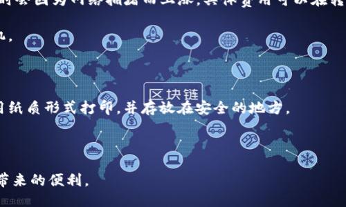   如何使用TP钱包管理TRX的USDT？ / 

 guanjianci TP钱包, TRX, USDT, 加密货币管理 /guanjianci 

近年来，加密货币的流行程度日益攀升，特别是一些主流数字货币如比特币、以太坊和TRON（TRX）等。在这几种数字货币中，TRON因其高性能和低交易费用受到越来越多用户的青睐。而USDT作为一种与美元挂钩的稳定币，为用户提供了更为稳定的价值存储方式。因此，如何使用TP钱包管理TRX的USDT成为很多加密货币用户关注的热点。

TP钱包是一款功能强大的数字货币钱包，支持多种链上的资产管理，包括TRX和USDT。在接下来的内容中，我们将详细探讨如何使用TP钱包管理TRX的USDT，包含钱包的安装、使用和常见问题解答等。

1. TP钱包的安装与设置

首先，用户需要从官方渠道下载TP钱包应用程序。TP钱包支持多个操作系统，包括iOS和Android。用户可以在各大手机应用商店搜索“TP钱包”进行下载。在下载完成后，安装过程十分简单，按照应用内的提示完成即可。

安装完成后，用户需要创建一个新的钱包或导入一个现有的钱包。若是新用户，可以选择“创建钱包”，应用会引导您设置一个强密码，并生成助记词。助记词是恢复钱包的重要信息，一定要妥善保存。而如果您已有钱包，可以选择“导入钱包”，输入助记词即可恢复。

2. 将TRX兑换为USDT

在TP钱包中，TRX与USDT是两种不同的资产，用户可以通过交易平台进行兑换。首先，用户需要确保钱包中存有一定数量的TRX。在TP钱包中，打开“资产”栏目，确保TRX的余额足以进行兑换。

用户可以在TP钱包的DApp浏览器中访问去中心化交易所（DEX），例如JustSwap等交易平台。在交易平台中，选择TRX和USDT进行兑换，输入要交易的数量，并确认交易。建议用户在交易前查看当前的市场价格，以选择合适的兑换时机。

3. 如何管理USDT资产

在TP钱包中管理USDT资产是非常简单的。用户可以通过“资产”栏目查看USDT的实时余额。TP钱包也支持资产的发送与接收。在USDT页面，点击“发送”按钮，输入接收方的地址和发送金额，确认信息后即可完成交易。

接收USDT时，用户可以分享自己的USDT地址给对方，在对方完成转账后，USDT资产将会即时到账。需要注意的是，网络繁忙时，转账可能会有所延迟。

4. TP钱包的安全性

TP钱包提供了一系列的安全保障措施，比如助记词保护、私钥管理等。私钥是控制您钱包内资产的唯一凭证，用户应当严格保管，不要轻易泄露。同时，建议用户开启双重认证功能，为钱包提供额外的保护层。

在使用TP钱包过程中，如果遇到任何可疑活动，用户应及时修改密码，并联系TP钱包的客服团队。此外，定期备份钱包信息，能够有效避免因设备故障而造成的资产损失。

5. 常见问题解答

在使用TP钱包管理TRX的USDT的过程中，用户通常会有一些疑问。以下是几项常见问题及解答，希望能够对您有所帮助。

问题一：TP钱包支持哪些数字资产？

TP钱包是一个多资产支持的钱包，不仅支持TRX，还兼容Ethereum（ETH）、Bitcoin（BTC）、Litecoin（LTC）、USDT等等多种加密资产。用户可以在应用内通过市场功能查看支持的所有资产类型，一旦安装完成，用户便可以很方便地对多种资产进行管理。

TP钱包的优势之一就是用户在同一平台内就能管理多种类型的数字资产，而无需在不同的钱包间切换。当用户需要进行资产管理时，选择TP钱包能够显著提高工作效率，而不必担心兼容性问题。

问题二：如何查看交易记录？

在TP钱包中，查看交易记录非常简单。用户可以在钱包主页选择特定的资产，然后点击资产页面中的“交易记录”选项。这将显示该资产的所有交易，包括发送和接收的记录。

每一笔交易记录都显示了详细的信息，例如交易时间、交易数量、手续费等。用户可以通过这些信息迅速了解自己的资金流动情况。若发现任何异常交易，建议及时检查账户安全性并采取适当措施。

问题三：TP钱包如何进行资产备份？

备份TP钱包资产非常重要，用户可以通过以下步骤进行备份。首先，进入钱包设置，找到“备份”选项，系统会提供助记词。将助记词妥善备份，确保其安全存储。建议用户不要将助记词保存于在线云盘等不安全的地方，以防止信息被盗取。

一旦需要恢复资金，只需在TP钱包的导入钱包选项中输入助记词，即可恢复。如果用户能够定期备份助记词，能够有效避免因设备丢失或故障而导致的资产损失。

问题四：TP钱包的转账费用是什么？

TP钱包在转账时会收取网络费用，这个费用是由区块链网络决定，不同资产的转账费用不同。例如，转账TRX的费用相对较低，而ETH的转账费用有时会因为网络拥堵而上涨。具体费用可以在转账界面查看，一旦确认转账，费用将会从用户的资产中扣除。

在选择转账时，用户可通过查看实时价格和费用来选择最佳时机，以降低交易成本。对于频繁交易的用户，可以适当监控网络费用变化，以交易时机。

问题五：如果丢失了助记词怎么办？

助记词是用户访问资金的唯一凭证。如果丢失了助记词，将无法恢复钱包和其中的资产。因此，用户应该在创建钱包时将助记词妥善保存，建议使用纸质形式打印，并存放在安全的地方。

如果不慎丢失助记词，用户将无法找回钱包中存储的数字资产，因此建议用户在创建TRX和USDT钱包时格外小心，确保助记词得以妥善保存。

综上所述，TP钱包为用户提供了一种便捷而安全的方式来管理TRX的USDT资产。通过合理的安全措施和用户习惯，用户可以放心地享受数字货币带来的便利。