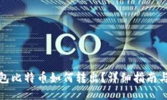 冷钱包比特币如何转出？详细指南与技巧
