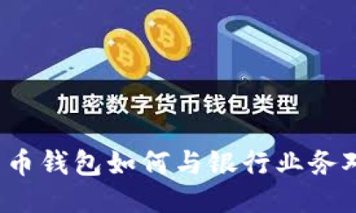 比特币钱包如何与银行业务对接？