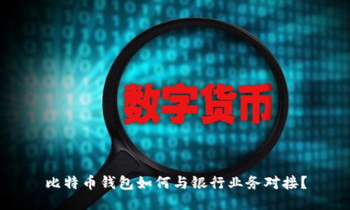 比特币钱包如何与银行业务对接？