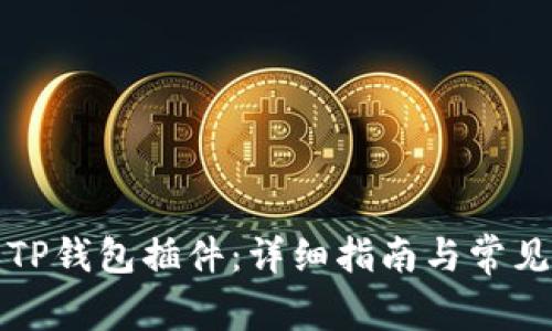 如何安装TP钱包插件：详细指南与常见问题解答