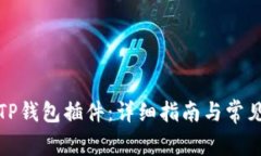 如何安装TP钱包插件：详细指南与常见问题解答