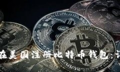 : 如何在美国注册比特币钱