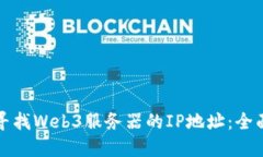 如何寻找Web3服务器的IP地