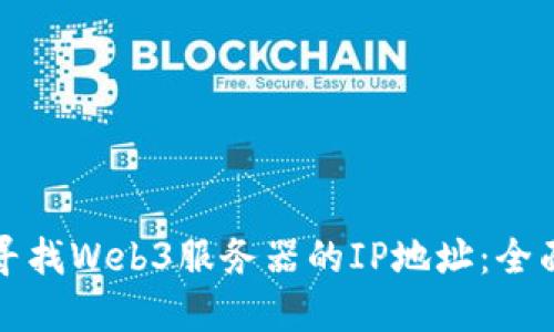 如何寻找Web3服务器的IP地址：全面指南