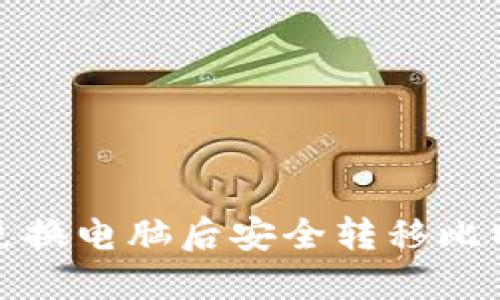 如何在更换电脑后安全转移比特币钱包