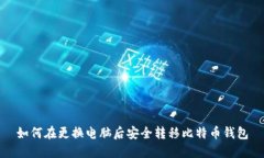 如何在更换电脑后安全转