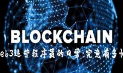 Web3运营程序员的日常：究