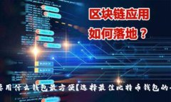 比特币要用什么钱包最方