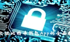 中文版比特币钱包App的全