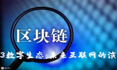 探索Web3数字生态：未来互联网的演变与机遇