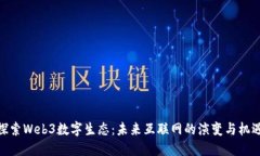 探索Web3数字生态：未来互