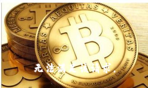 无法满足该请求。