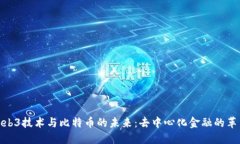 探索Web3技术与比特币的未