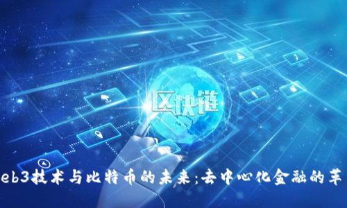 探索Web3技术与比特币的未来：去中心化金融的革新之路