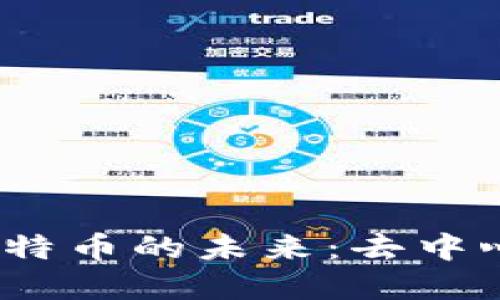 探索Web3技术与比特币的未来：去中心化金融的革新之路