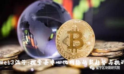 Web3混子：探索去中心化网络的新趋势与挑战