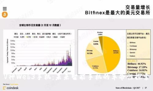 V神Web3手机：未来智能手机的革命性探索