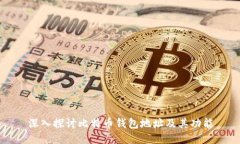 深入探讨比特币钱包地址