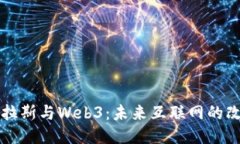 尼古拉斯与Web3：未来互联