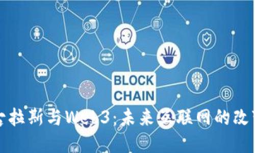 尼古拉斯与Web3：未来互联网的改变者