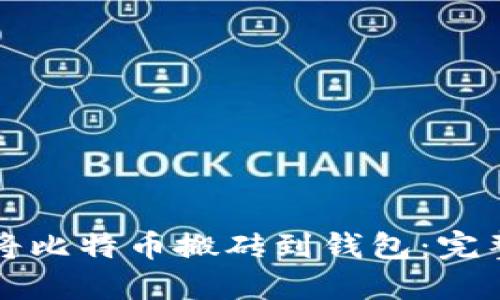 如何将比特币搬砖到钱包：完整指南