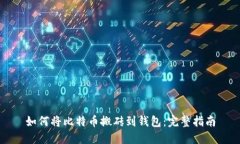 如何将比特币搬砖到钱包