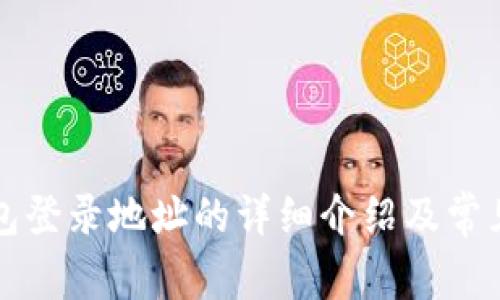 比特币钱包登录地址的详细介绍及常见问题解答