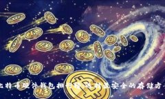 比特币硬件钱包排行榜：