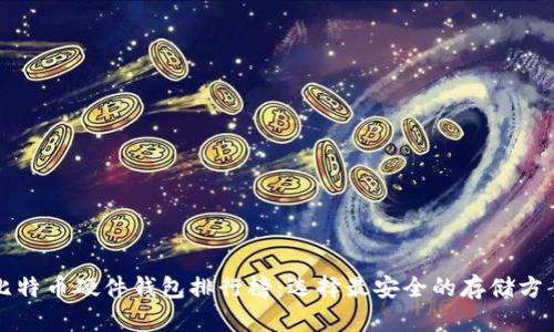 比特币硬件钱包排行榜：选择最安全的存储方案