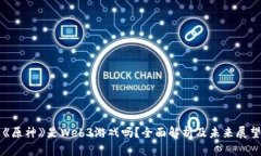 《原神》是Web3游戏吗？全