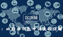 : 比特币钱包申请流程详解