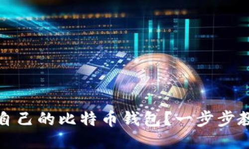 : 如何注册自己的比特币钱包？一步步教你轻松设置