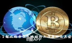 深入了解比特币钱包地址